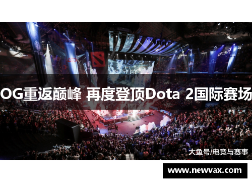 OG重返巅峰 再度登顶Dota 2国际赛场