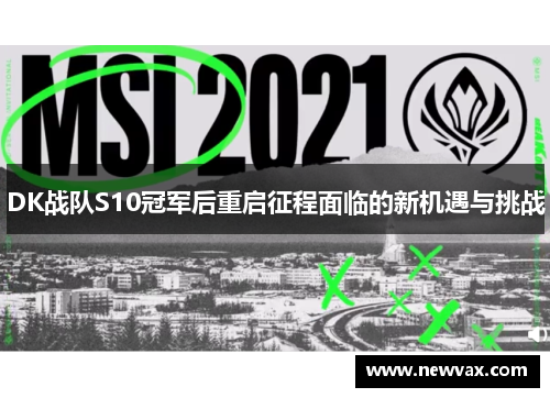 DK战队S10冠军后重启征程面临的新机遇与挑战