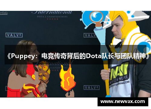 《Puppey：电竞传奇背后的Dota队长与团队精神》