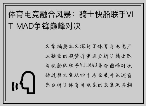体育电竞融合风暴：骑士快船联手VIT MAD争锋巅峰对决