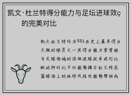 凯文·杜兰特得分能力与足坛进球效率的完美对比