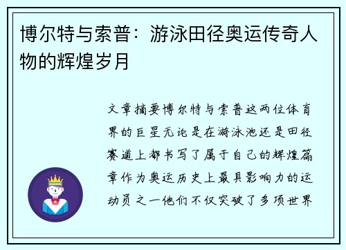 博尔特与索普：游泳田径奥运传奇人物的辉煌岁月