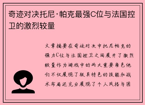 奇迹对决托尼·帕克最强C位与法国控卫的激烈较量