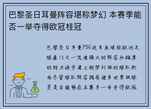 巴黎圣日耳曼阵容堪称梦幻 本赛季能否一举夺得欧冠桂冠