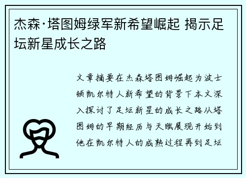 杰森·塔图姆绿军新希望崛起 揭示足坛新星成长之路