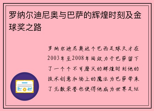 罗纳尔迪尼奥与巴萨的辉煌时刻及金球奖之路