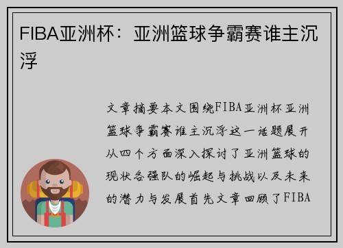 FIBA亚洲杯：亚洲篮球争霸赛谁主沉浮