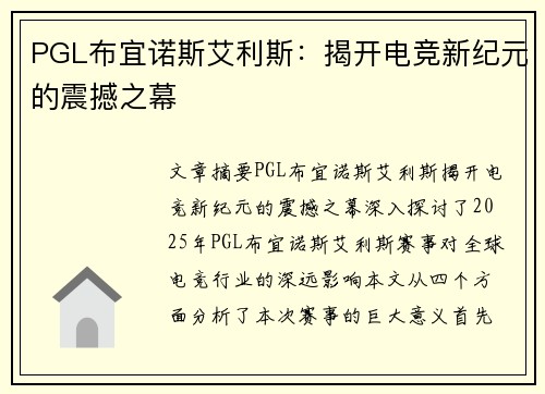 PGL布宜诺斯艾利斯：揭开电竞新纪元的震撼之幕