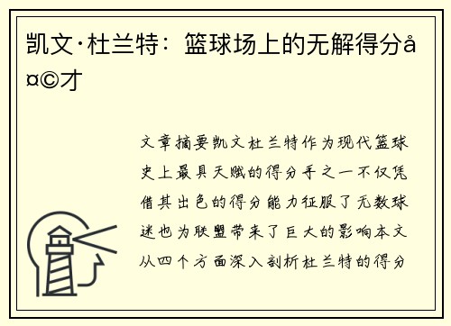 凯文·杜兰特：篮球场上的无解得分天才