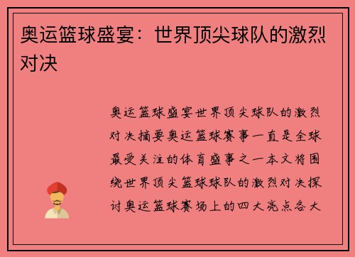 奥运篮球盛宴：世界顶尖球队的激烈对决