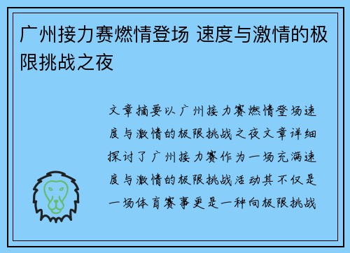 广州接力赛燃情登场 速度与激情的极限挑战之夜