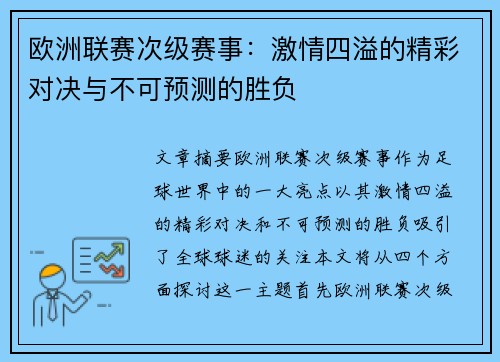 欧洲联赛次级赛事：激情四溢的精彩对决与不可预测的胜负