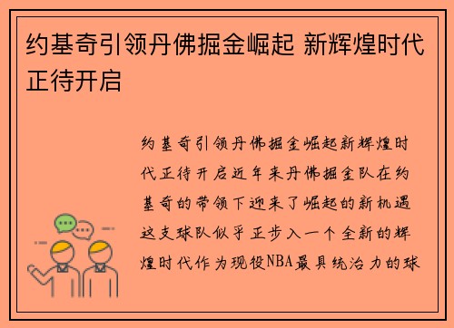 约基奇引领丹佛掘金崛起 新辉煌时代正待开启