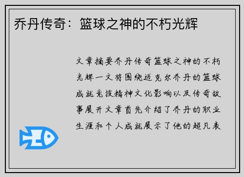 乔丹传奇：篮球之神的不朽光辉