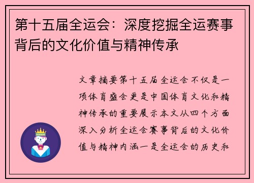 第十五届全运会：深度挖掘全运赛事背后的文化价值与精神传承