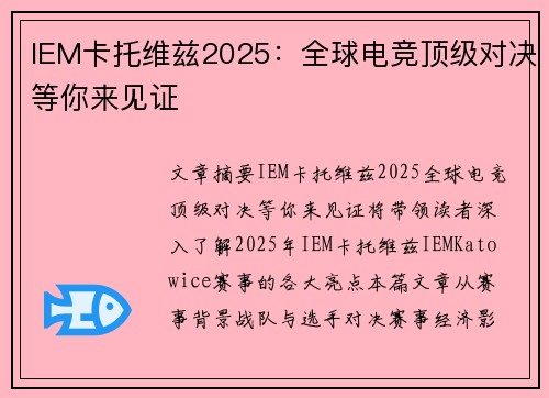 IEM卡托维兹2025：全球电竞顶级对决等你来见证