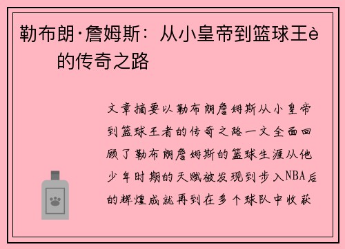 勒布朗·詹姆斯：从小皇帝到篮球王者的传奇之路