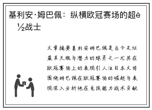 基利安·姆巴佩：纵横欧冠赛场的超能战士