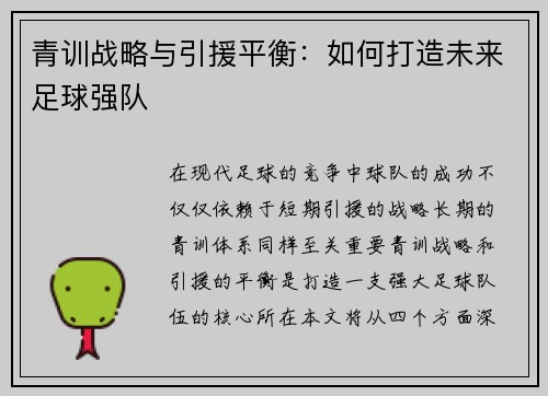 青训战略与引援平衡：如何打造未来足球强队