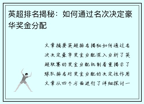 英超排名揭秘：如何通过名次决定豪华奖金分配