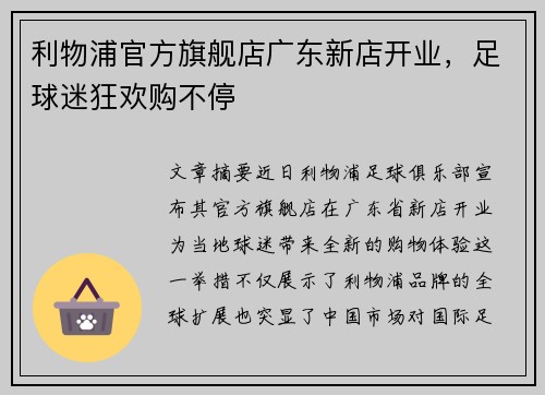 利物浦官方旗舰店广东新店开业，足球迷狂欢购不停
