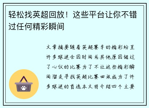 轻松找英超回放！这些平台让你不错过任何精彩瞬间