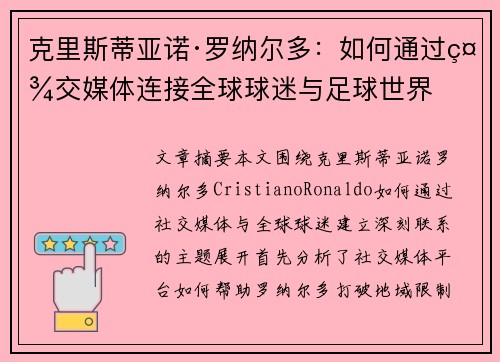 克里斯蒂亚诺·罗纳尔多：如何通过社交媒体连接全球球迷与足球世界
