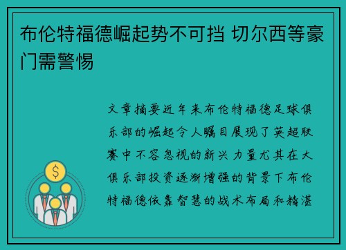 布伦特福德崛起势不可挡 切尔西等豪门需警惕