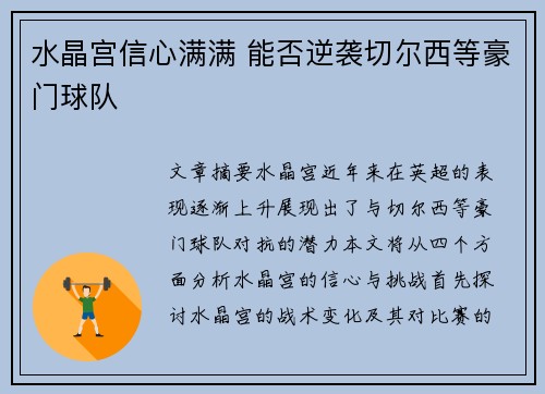 水晶宫信心满满 能否逆袭切尔西等豪门球队