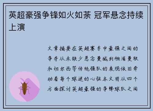 英超豪强争锋如火如荼 冠军悬念持续上演