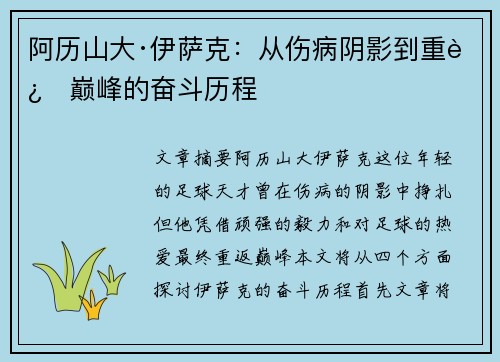 阿历山大·伊萨克：从伤病阴影到重返巅峰的奋斗历程