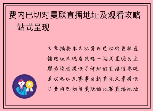 费内巴切对曼联直播地址及观看攻略一站式呈现