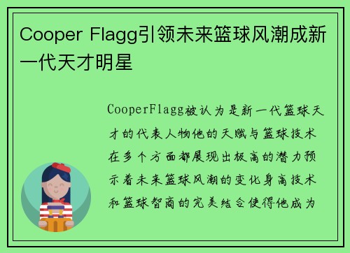 Cooper Flagg引领未来篮球风潮成新一代天才明星