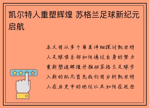 凯尔特人重塑辉煌 苏格兰足球新纪元启航