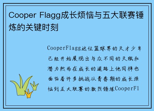Cooper Flagg成长烦恼与五大联赛锤炼的关键时刻