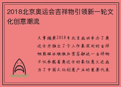 2018北京奥运会吉祥物引领新一轮文化创意潮流