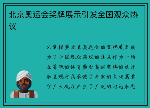 北京奥运会奖牌展示引发全国观众热议