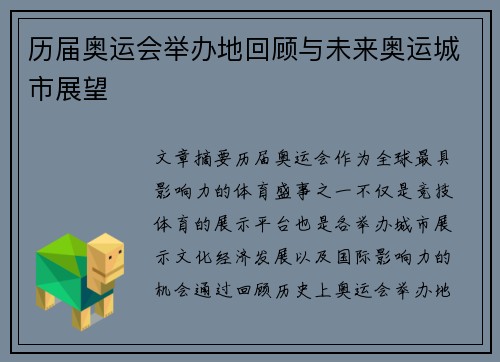 历届奥运会举办地回顾与未来奥运城市展望