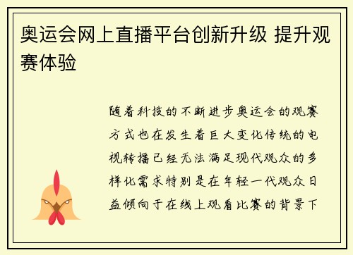 奥运会网上直播平台创新升级 提升观赛体验