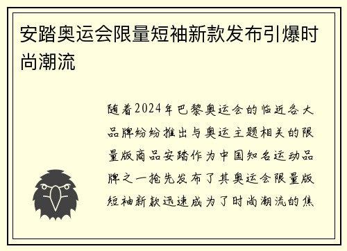 安踏奥运会限量短袖新款发布引爆时尚潮流