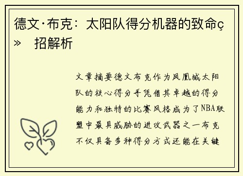 德文·布克：太阳队得分机器的致命绝招解析