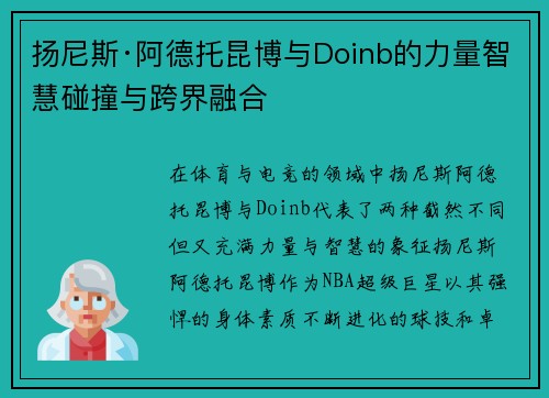 扬尼斯·阿德托昆博与Doinb的力量智慧碰撞与跨界融合