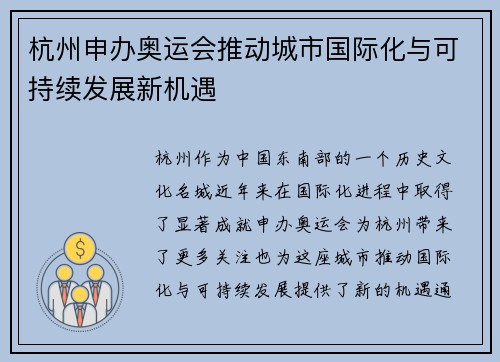杭州申办奥运会推动城市国际化与可持续发展新机遇