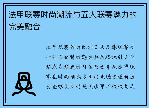 法甲联赛时尚潮流与五大联赛魅力的完美融合